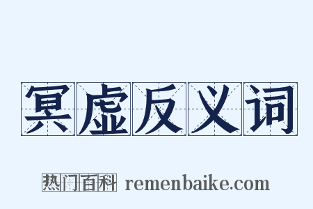 冥虚反义词是什么意思的图片